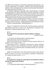 Из сводок начальника полиции безопасности и СД Германии из СССР о положении, арестах и уничтожении евреев в Беларуси. Из сводки № 58 о расстрелах евреев в районе г. Пинска. г. Берлин. 20 августа 1941 г. 