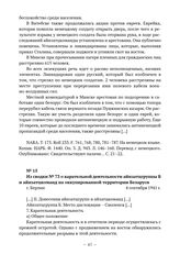 Из сводок начальника полиции безопасности и СД Германии из СССР о положении, арестах и уничтожении евреев в Беларуси. Из сводки № 73 о карательной деятельности айнзатцгруппы Б и айнзатцкоманд на оккупированной территории Беларуси. г. Берлин. 4 сен...