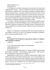 Из сводок начальника полиции безопасности и СД Германии из СССР о положении, арестах и уничтожении евреев в Беларуси. Из сводки № 178 об арестах и расстрелах евреев в гг. Барановичи, Вилейка и Минске. г. Берлин. 9 марта 1942 г. 