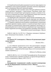 Из приказа № 1 коменданта г. Минска об организации управления городом. г. Минск. 30 июля 1941 г. 