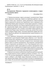 Распоряжение Минского городского комиссариата о трудоиспользовании евреев. г. Минск. 28 октября 1941 г. 