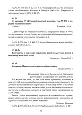 Из приказа № 34 Главной полевой комендатуры № 392 о порядке посещения гетто. г. Минск. 8 января 1942 г. 