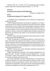 Показания бывших узников Минского гетто. Из протокола допроса Я.М. Рубенчика от 2 апреля 1947 г. 