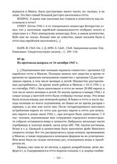 Из протокола допроса бывшего Минского городского комиссара В. Янецке от 16 октября 1947 г. 