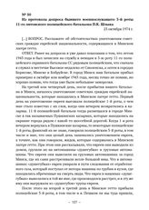 Из протокола допроса бывшего военнослужащего 3-й роты 11-го литовского полицейского батальона П.К. Шлыка. 23 октября 1974 г. 