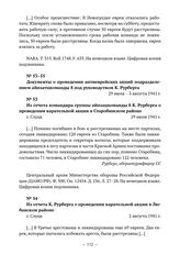 Из отчета командира группы айнзацкоманды 8 К. Рурберга о проведении карательной акции в Старобинском районе. г. Слуцк. 29 июля 1941 г. 