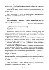 Из сообщений о деятельности и положении айнзатцгрупп полиции безопасности и СД Германии на территории СССР о решении еврейского вопроса в Беларуси. Из сообщения № 5 за период с 15 по 30 сентября 1941 г. о расстрелах евреев в Беларуси. Не ранее 30 ...