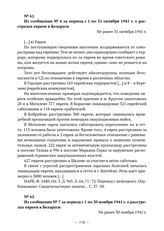 Из сообщений о деятельности и положении айнзатцгрупп полиции безопасности и СД Германии на территории СССР о решении еврейского вопроса в Беларуси. Из сообщения № 6 за период с 1 по 31 октября 1941 г. о расстрелах евреев в Беларуси. Не ранее 31 ок...