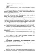 Из сообщений о деятельности и положении айнзатцгрупп полиции безопасности и СД Германии на территории СССР о решении еврейского вопроса в Беларуси. Из сообщения № 8 за период с 1 по 31 декабря 1941 г. об арестах и расстрелах евреев в Беларуси. Не ...