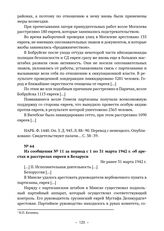 Из сообщений о деятельности и положении айнзатцгрупп полиции безопасности и СД Германии на территории СССР о решении еврейского вопроса в Беларуси. Из сообщения № 11 за период с 1 по 31 марта 1942 г. об арестах и расстрелах евреев в Беларуси. Не р...