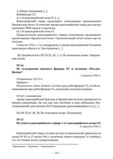 Документы о проведении карательной операции «Припятские болота». Из отчета кавалерийского отряда 1-го кавалерийского полка СС. 11 августа 1941 г. 