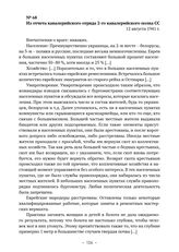 Документы о проведении карательной операции «Припятские болота». Из отчета кавалерийского отряда 2-го кавалерийского полка СС. 12 августа 1941 г. 