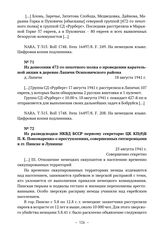 Из донесения 472-го пехотного полка о проведении карательной акции в деревне Лапичи Осиповичского района. д. Лапичи. 18 августа 1941 г. 