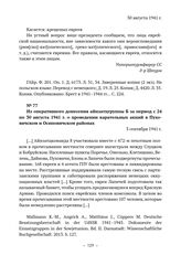 Из оперативного донесения айнзатцгруппы Б за период с 24 по 30 августа 1941 г. о проведении карательных акций в Пуховичском и Осиповичском районах. 3 сентября 1941 г. 