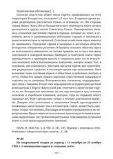 Из оперативных сводок военного коменданта в Белоруссии при командующем вермахта в «Остланде» о политике в отношении евреев. Из оперативной сводки за период с 11 октября по 10 ноября 1941 г. о ликвидации евреев и создании гетто. г. Минск. 10 ноября...