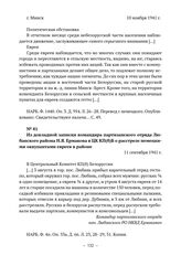 Из докладной записки командира партизанского отряда Любанского района Н.Я. Ермакова в ЦК КП(б)Б о расстреле немецкими оккупантами евреев в районе. 11 сентября 1941 г. 