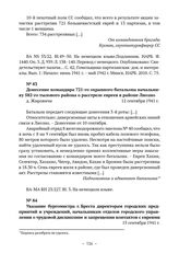 Донесение командира 721-го охранного батальона начальнику 582-го тылового района о расстреле евреев в районе Лиозно. д. Жировичи. 12 сентября 1941 г. 