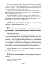 Из донесений военного коменданта в Белоруссии при командующем вермахта в «Остланде» о проведении карательных операций и расстреле евреев. Из донесения от 16 октября 1941 г. о проведенных карательных операциях в Руденском, Смолевичском и Червенском...