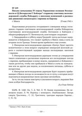 Документы о депортации евреев из стран Европы в г. Минск. Письмо начальника IV отдела Управления полиции безопасности и СД Белоруссии Г. Хойзера старшему советнику железнодорожной службы Рейхардту о внесении изменений в расписание движения спецпое...