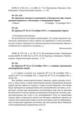 Из приказов военного коменданта в Белоруссии при командующем вермахта в «Остланде» о ликвидации евреев. Из приказа № 22 от 13 ноября 1941 г. о ликвидации евреев 