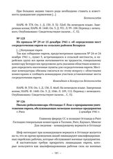 Из приказов военного коменданта в Белоруссии при командующем вермахта в «Остланде» о ликвидации евреев. Из приказа № 29 от 15 декабря 1941 г. об определении мест сосредоточения евреев из сельских районов Беларуси 