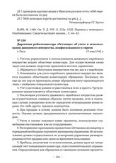 Директива рейхскомиссара «Остланда» об учете и использовании движимого имущества, конфискованного у евреев. г. Рига. 19 мая 1942 г. 