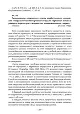 Распоряжение опекунского отдела хозяйственного управления Генерального комиссариата Белоруссии окружным комиссариатам о порядке учета имущества, конфискованного у евреев. г. Минск. 23 июня 1942 г. 