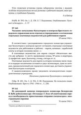 Из докладной записки генерального комиссара Белоруссии В. Кубе рейхскомиссару «Остланда» Г. Лозе об уничтожении евреев и необходимости приостановки отправки спецпоездов с иностранными евреями. г. Минск. 31 июля 1942 г. 