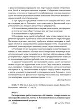 Распоряжение рейхскомиссара «Остланда» генеральным комиссарам Белоруссии, Литвы и Эстонии об использовании одежды, конфискованной у евреев. г. Рига. 27 августа 1942 г. 