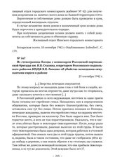 Из стенограммы беседы с комиссаром Россонской партизанской бригады им. И.В. Сталина, секретарем Россонского подпольного райкома КП(б)Б В.Я. Лапенко об убийстве немецкими оккупантами евреев в районе. 25 сентября 1942 г. 