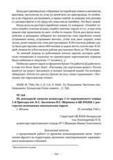 Из докладной записки комиссара 1-го партизанского отряда 1-й бригады им. К.С. Заслонова И.С. Шурмана в ЦК КП(б)Б о расстрелах немецкими оккупантами евреев. г. Москва. 25 сентября 1942 г. 