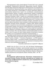 Распоряжение рейхскомиссара «Остланда» генеральным комиссарам Латвии, Литвы, Эстонии и Белоруссии по вопросу выдачи части конфискованного имущества «для поддержания трудоспособности евреев». г. Рига. 25 сентября 1942 г. 