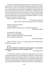 Из отчета Минского городского комиссариата о реализации еврейского имущества в июле–сентябре 1942 г. г. Минск. 30 сентября 1942 г. 