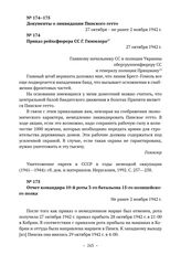 Документы о ликвидации Пинского гетто. Отчет командира 10-й роты 3-го батальона 15-го полицейского полка. Не ранее 2 ноября 1942 г. 