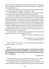 Из докладной записки Березинского подпольного райкома КП(б)Б Уполномоченному ЦК КП(б)Б по Могилевской области И.М. Кардовичу об уничтожении немецкими оккупантами евреев в г.п. Березино. 3 ноября 1942 г. 