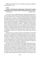 Письмо гауптвахмистра жандармерии в Гродненскую уездную жандармерию «Об отправке евреев из Марцинканцев 02.11.1942 г.». д. Собакинцы. 6 ноября 1942 г. 