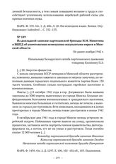 Из докладной записки партизанской бригады Н.М. Никитина в БШПД об уничтожении немецкими оккупантами евреев в Минской области. Не ранее ноября 1942 г. 