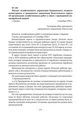 Письмо хозяйственного управления Гродненского уездного комиссариата в гражданское управление Белостокского округа об организации хозяйственных работ в связи с проводимой антиеврейской акцией. г. Гродно. 9 декабря 1942 г. 