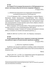 Из сводки № 46 полиции безопасности и СД Германии из занятых восточных областей об итогах операции «Февраль». 19 марта 1943 г. 