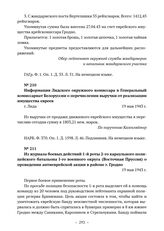 Информация Лидского окружного комиссара в Генеральный комиссариат Белоруссии о перечислении выручки от реализации имущества евреев. г. Лида. 19 мая 1943 г. 