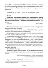 Донесение начальника Гродненского жандармского участка Белостокского округа о расстреле евреев и изъятии ценностей жандармскими постами в деревнях Вертелишки, Бершты и Жидомля. г. Гродно. 29 мая 1943 г. 