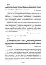 Из стенограммы беседы в БШПД с начальником санитарной службы 2-й Минской партизанской бригады военфельдшером А.И. Петровичем об убийстве евреев в деревне Теплень Узденского района. ст. Сходня. 6 июня 1943 г.