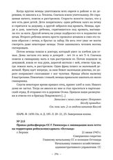 Приказ рейхсфюрера СС Г. Гиммлера о ликвидации всех гетто на территории рейхскомиссариата «Остланд». г. Берлин. 21 июня 1943 г. 