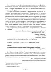 Документы об уничтожении немецкими оккупантами гетто в г. Глубокое. Из разведдонесения партизанской бригады «Дубова». Не ранее 4 сентября 1943 г. 