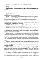 Документы об уничтожении немецкими оккупантами гетто в г. Глубокое. Из протокола допроса свидетеля, жителя г. Глубокое В.Ф. Матысика. 13 сентября 1947 г. 