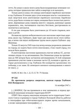 Документы об уничтожении немецкими оккупантами гетто в г. Глубокое. Из протокола допроса свидетеля, жителя города Глубокое И.В. Немирского. 16 октября 1947 г. 