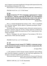 Из разведывательной сводки № 57 БШПД о сожжении немецкими оккупантами трупов в местах массового захоронения убитого населения в г. Гродно. 27 июня 1944 г. 