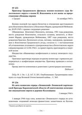 Из акта комиссии отряда «Ленинский» Ленинской партизанской бригады Барановичской области об уничтожении немецкими оккупантами евреев в деревне Козловщина. 1 января 1944 г. 