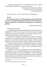 Из истории отряда им. Г.К. Орджоникидзе партизанской бригады им. С.М. Кирова Барановичской области об отношении немецких оккупантов к населению в Новогрудском и Дятловском районах. Не ранее августа 1944 г. 