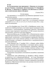 Из постановления суда присяжных г. Мюнхена по уголовному делу бывших сотрудников айнзатцкоманды 8 О. Брадфиша, В. Шульца, О. Винклера, К. Рурберга и В. Шенемана по обвинению в уничтожении евреев в Беларуси. 21 июля 1961 г. 